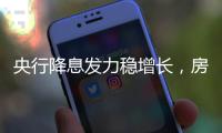 央行降息发力稳增长
，房贷利率有望下调