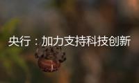 央行
：加力支持科技创新�、提振消费、民营小微、稳定外贸等重点领域