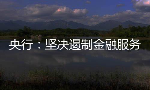 坚决金融促进共同富有