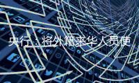 央行	
：将外籍来华人员使用移动支付的单笔交易限额由1000美元提高到5000美元