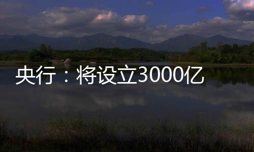 预计将带动银行贷款5000亿元
