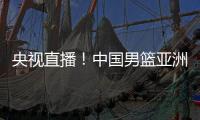 央视直播
！中国男篮亚洲杯首秀对阵沙特，郭士强力争开门红