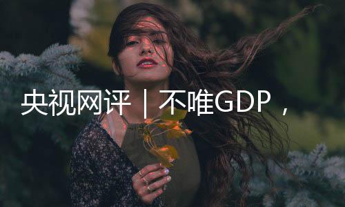 是一种不可持续的发展模式