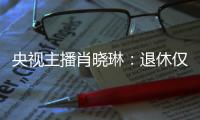 央视主播肖晓琳：退休仅5个月后客死他乡	，临终26字遗言让人警醒