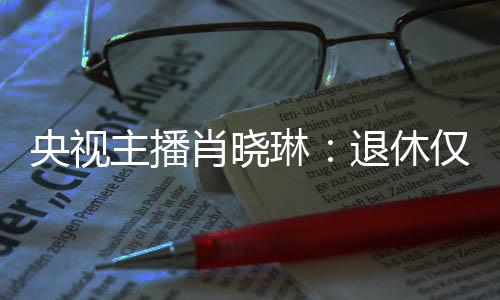 央视言让让人觉得特别可惜