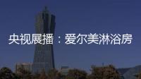 央视展播：爱尔美淋浴房精心传授沐浴小常识