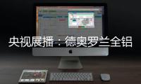 央视展播：德奥罗兰全铝家居官宣“丘比特是我”