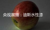 央视展播：迪斯水性漆 爱得深刻 绿得彻底