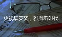 央视展英姿
，雅凰新时代又添光彩