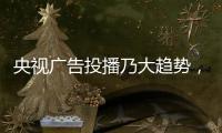 央视广告投播乃大趋势
，西娅图品牌顺势而为