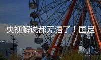 央视解说都无语了！国足界外球开出
，高天意一脚踢出边线