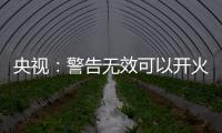 央视
：警告无效可以开火，有实力就有底气，中国利剑出鞘