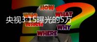 央视3·15曝光的5万多元听花酒，在资本市场是如何运作的
？