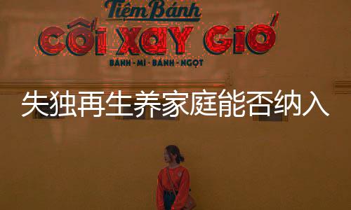 仍可享受失独家庭经济补贴