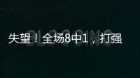失望！全场8中1
，打强队就露馅，球迷
：怪不得郑薇一分钟不让她打