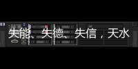 失能、失德
、失信，天水血铅事件	
，只能提级介入或异地管辖