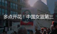 多点开花！中国女篮第三节轰出37