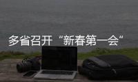 多省召开“新春第一会”，提了这些关键词丨时政周报
