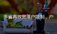 多省再放宽落户限制	，户籍制度改革成本或被高估
