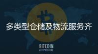 多类型仓储及物流服务齐聚！粤港澳物流园成为港澳商户“香饽饽”