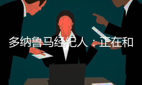 并谈到了这名意大利国门