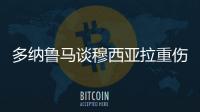 多纳鲁马谈穆西亚拉重伤
：我绝对没有想伤害他的意思