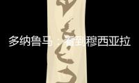 多纳鲁马：看到穆西亚拉受伤我很难受，但我没有错