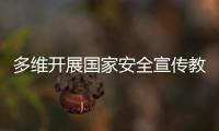 多维开展国家安全宣传教育！珠海“国家安全校园行”启幕