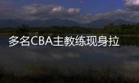 多名CBA主教练现身拉斯维加斯夏季联赛考察外援，邱彪在列