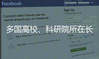 多国高校、科研院所在长春推进前沿科学研究