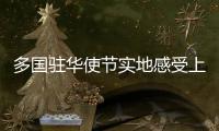 多国驻华使节实地感受上海人民城市建设脉搏