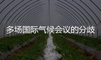 多场国际气候会议的分歧与“遗产”
：企业如何传递可持续发展“接力棒”？