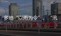 多地“以雨为令”�
、“汛”速出击 全力以赴保通保畅保安全