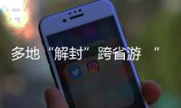 多地“解封”跨省游 “双节”假期畅游同时如何兼顾防疫？