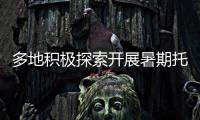 多地积极探索开展暑期托管服务 专家提醒：不得暗中变复习班补习班
