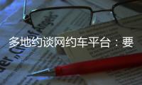 多地约谈网约车平台：要求规范市场秩序，公示调价规则等