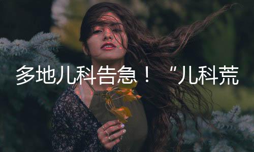 再带着孩子找医生看结果