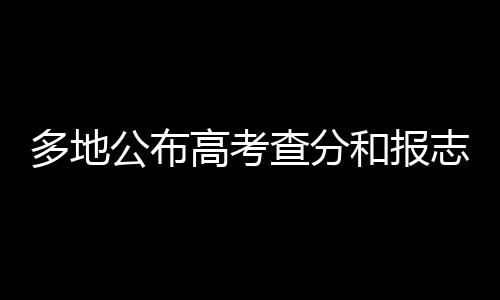 内蒙古自治区将公布高考成绩