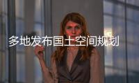 多地发布国土空间规划 你的城市能容纳多少人口�
？