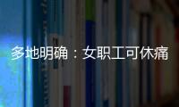 多地明确
：女职工可休痛经假�，广东也有→