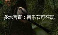 多地官宣�
：音乐节可在现场领结婚证