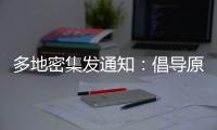多地密集发通知：倡导原地过年，非必要不返乡
�！