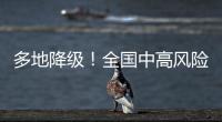 多地降级！全国中高风险区降至个位数