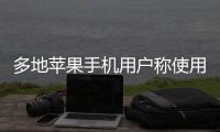 多地苹果手机用户称使用“免密支付”遭盗刷�，客服回应