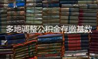 多地调整公积金存缴基数，如何影响你的公积金？