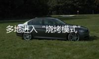 多地进入“烧烤模式” 今年会比去年更热吗？