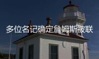 多位名记确定詹姆斯被联盟哄抢！勇士、快船、骑士等队渴望他！