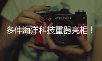 多件海洋科技重器亮相	！2025珠海国际海洋智能科技展览会闭幕