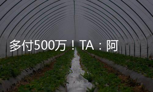 多付球员就可以立马离队