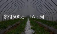 多付500万�！TA
：阿森纳正面谈判签下祖比门迪，皇马否认有意竞购